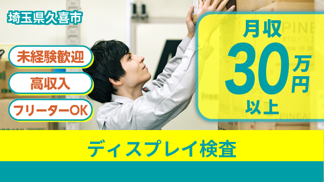 UTエイム株式会社 【ディスプレイ検査】の工場求人・派遣情報 | ジョバディ工場