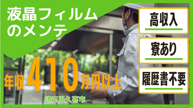 UTエイム株式会社 【液晶フィルムのメンテ】の工場求人・派遣情報 | ジョバディ工場