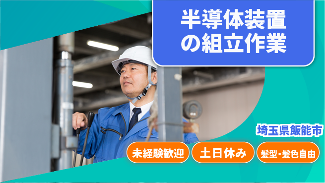 UTエイム株式会社 【半導体装置の組立作業】の工場求人・派遣情報 | ジョバディ工場