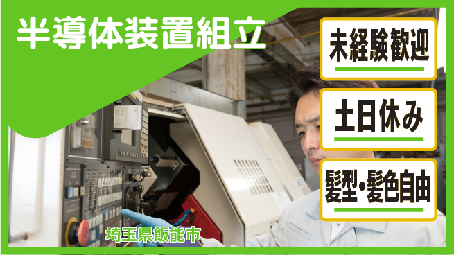 UTエイム株式会社 技術を磨く【半導体装置組立】の工場求人・派遣情報 | ジョバディ工場