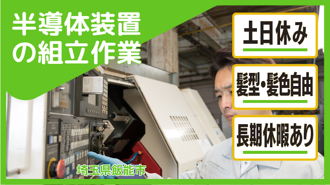UTエイム株式会社 【半導体装置の組立作業】の工場求人・派遣情報 | ジョバディ工場