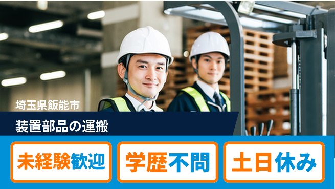UTエイム株式会社 精密運搬スキル【装置部品の運搬】の工場求人・派遣情報 | ジョバディ工場