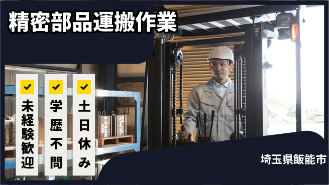 UTエイム株式会社 【精密部品運搬作業】の工場求人・派遣情報 | ジョバディ工場