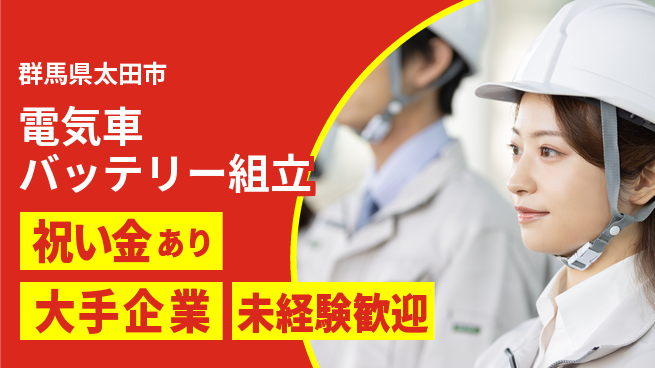 UTエイム株式会社 【電気車バッテリー組立】の工場求人・派遣情報 | ジョバディ工場