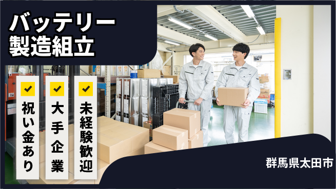 UTエイム株式会社 手当充実【バッテリー製造組立】の工場求人・派遣情報 | ジョバディ工場