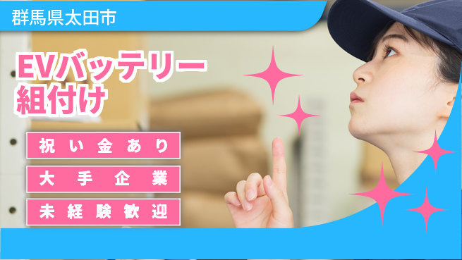 UTエイム株式会社 お祝いサポート【EVバッテリー組付け】の工場求人・派遣情報 | ジョバディ工場