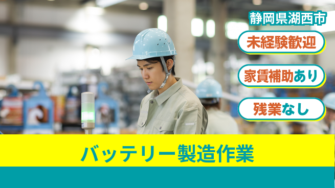 UTエイム株式会社 【バッテリー製造作業】の工場求人・派遣情報 | ジョバディ工場