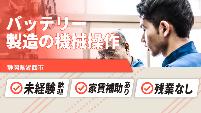 UTエイム株式会社 手に職つける【バッテリー製造の機械操作】の工場求人・派遣情報 | ジョバディ工場