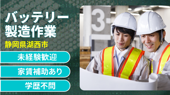 UTエイム株式会社 【バッテリー製造作業】の工場求人・派遣情報 | ジョバディ工場