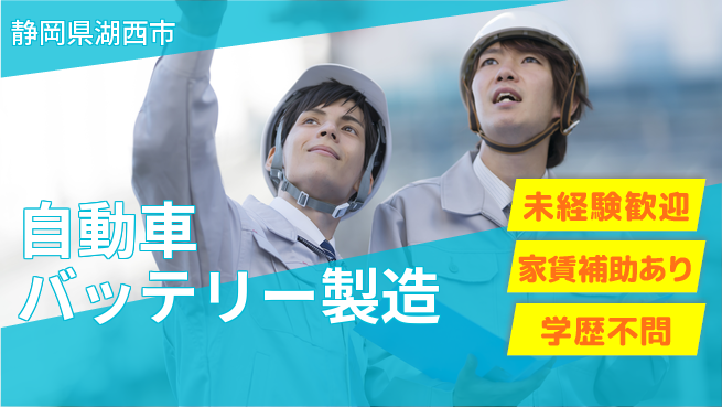 UTエイム株式会社 経験者優遇【自動車バッテリー製造】の工場求人・派遣情報 | ジョバディ工場