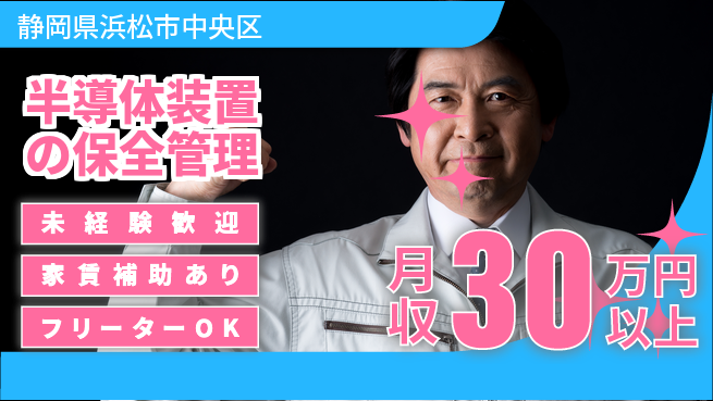 UTエイム株式会社 【半導体装置の保全管理】の工場求人・派遣情報 | ジョバディ工場