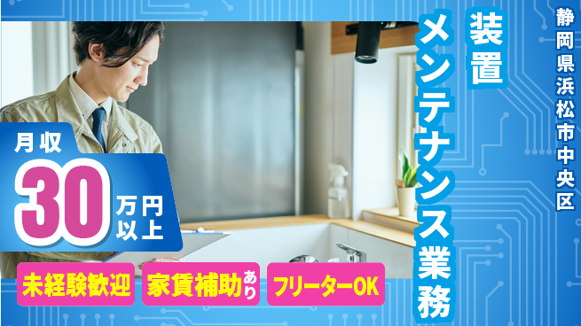 UTエイム株式会社 安心スタート【装置メンテナンス業務】の工場求人・派遣情報 | ジョバディ工場