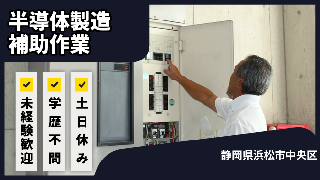 UTエイム株式会社 【半導体製造補助作業】の工場求人・派遣情報 | ジョバディ工場