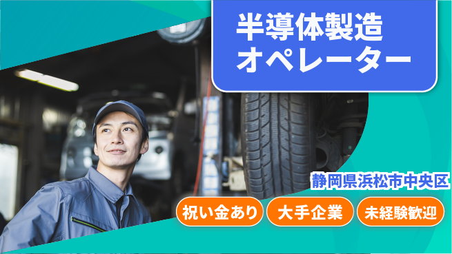 UTエイム株式会社 安定高収入【半導体製造オペレーター】の工場求人・派遣情報 | ジョバディ工場