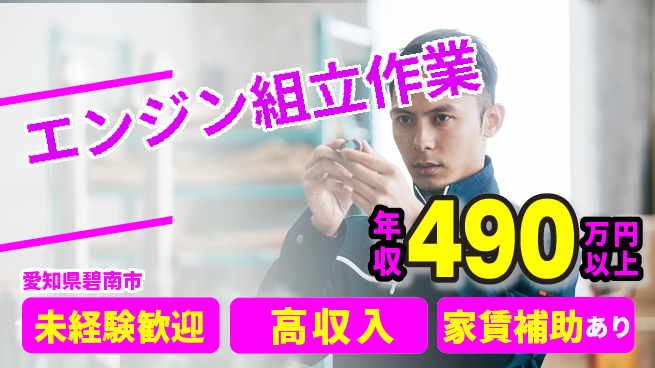 UTエイム株式会社 【エンジン組立作業】の工場求人・派遣情報 | ジョバディ工場
