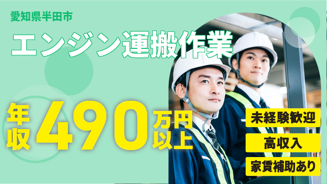 UTエイム株式会社 スキルを活かす【エンジン運搬作業】の工場求人・派遣情報 | ジョバディ工場