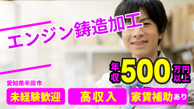 UTエイム株式会社 高収入可【エンジン鋳造加工】の工場求人・派遣情報 | ジョバディ工場