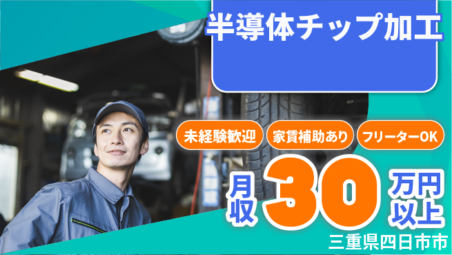 UTエイム株式会社 スキル不要【半導体チップ加工】の工場求人・派遣情報 | ジョバディ工場