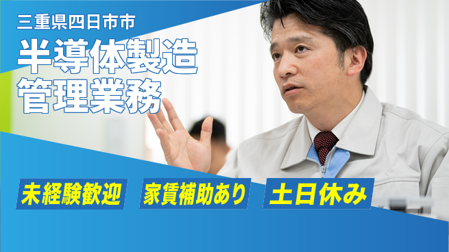 UTエイム株式会社 【半導体製造管理業務】の工場求人・派遣情報 | ジョバディ工場
