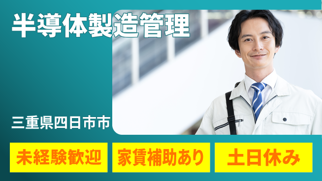 UTエイム株式会社 スキル磨ける【半導体製造管理】の工場求人・派遣情報 | ジョバディ工場