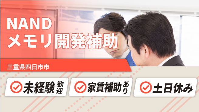 UTエイム株式会社 【NANDメモリ開発補助】の工場求人・派遣情報 | ジョバディ工場