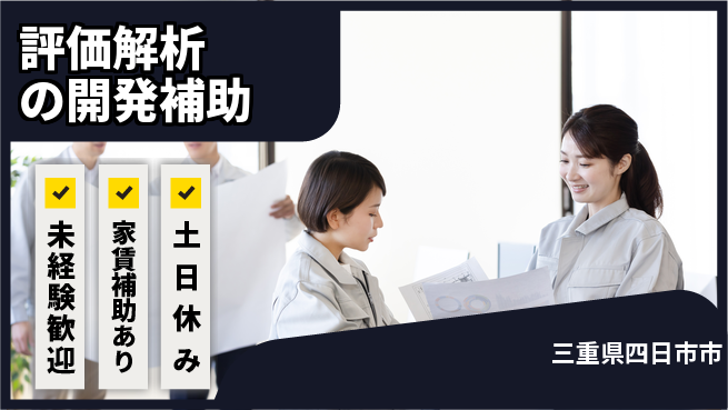 UTエイム株式会社 スキルアップ可【評価解析の開発補助】の工場求人・派遣情報 | ジョバディ工場