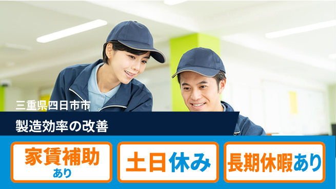UTエイム株式会社 挑戦を楽しむ【製造効率の改善】の工場求人・派遣情報 | ジョバディ工場