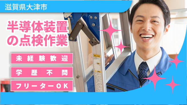 UTエイム株式会社 【半導体装置の点検作業】の工場求人・派遣情報 | ジョバディ工場