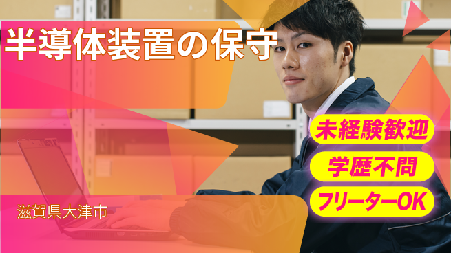 UTエイム株式会社 安定収入【半導体装置の保守】の工場求人・派遣情報 | ジョバディ工場