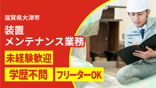 UTエイム株式会社 【装置メンテナンス業務】の工場求人・派遣情報 | ジョバディ工場