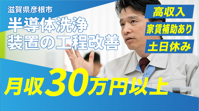 UTエイム株式会社 【半導体洗浄装置の工程改善】の工場求人・派遣情報 | ジョバディ工場