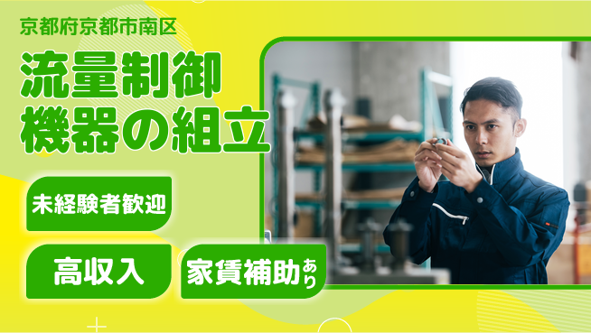 UTエイム株式会社 【流量制御機器の組立】の工場求人・派遣情報 | ジョバディ工場