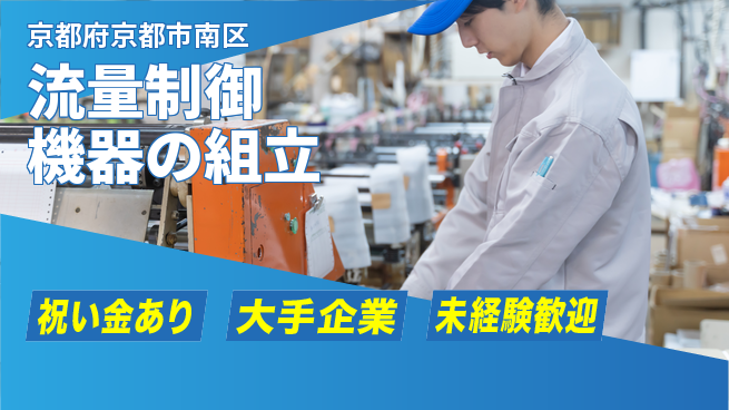 UTエイム株式会社 【流量制御機器の組立】の工場求人・派遣情報 | ジョバディ工場