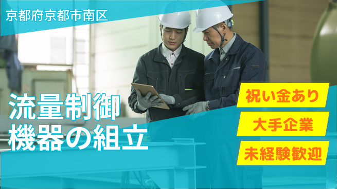 UTエイム株式会社 【流量制御機器の組立】の工場求人・派遣情報 | ジョバディ工場