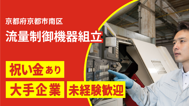 UTエイム株式会社 精密作業歓迎【流量制御機器組立】の工場求人・派遣情報 | ジョバディ工場