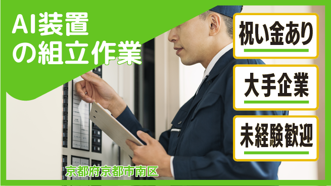 UTエイム株式会社 【AI装置の組立作業】の工場求人・派遣情報 | ジョバディ工場
