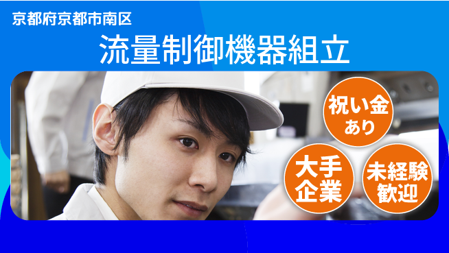 UTエイム株式会社 クリーン環境【流量制御機器組立】の工場求人・派遣情報 | ジョバディ工場