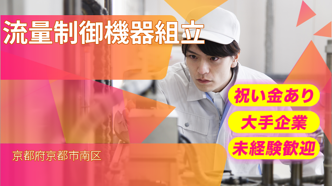 UTエイム株式会社 【流量制御機器組立】の工場求人・派遣情報 | ジョバディ工場