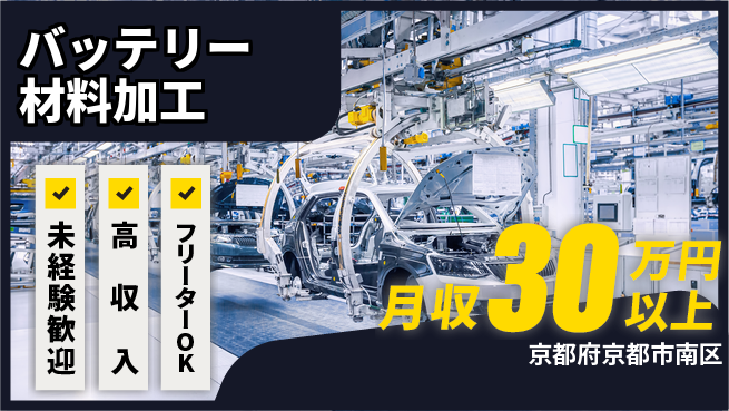 UTエイム株式会社 簡単操作【バッテリー材料加工】の工場求人・派遣情報 | ジョバディ工場