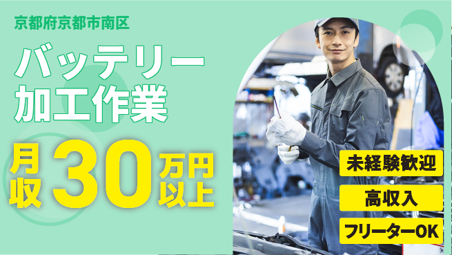 UTエイム株式会社 【バッテリー加工作業】の工場求人・派遣情報 | ジョバディ工場