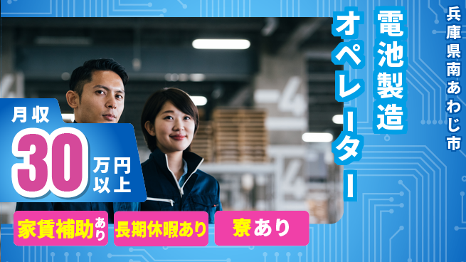 UTエイム株式会社 手厚いサポート【電池製造オペレーター】の工場求人・派遣情報 | ジョバディ工場