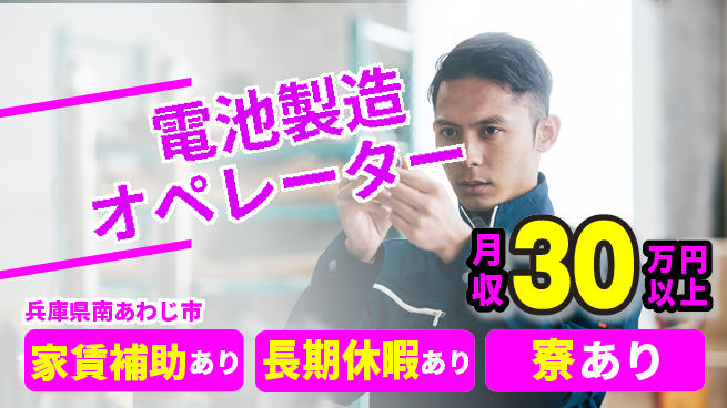 UTエイム株式会社 高収入可能【電池製造オペレーター】の工場求人・派遣情報 | ジョバディ工場