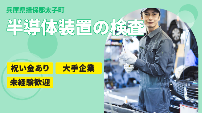 UTエイム株式会社 【半導体装置の検査】の工場求人・派遣情報 | ジョバディ工場