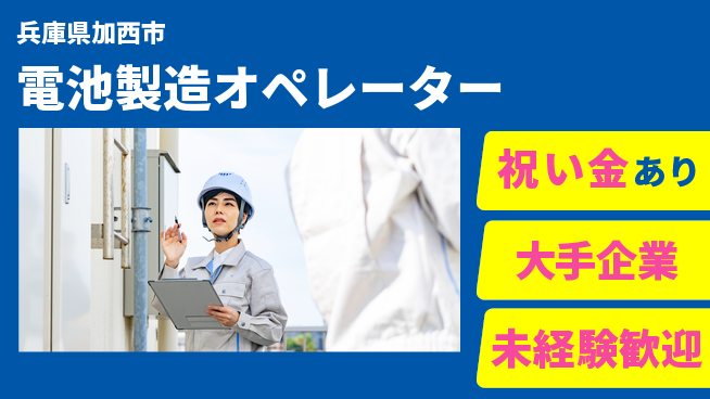 UTエイム株式会社 【電池製造オペレーター】の工場求人・派遣情報 | ジョバディ工場