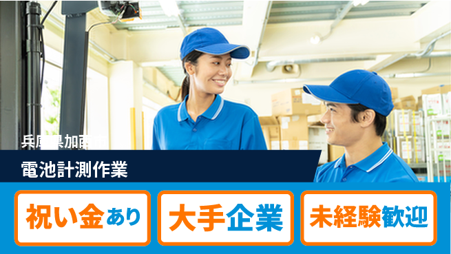 UTエイム株式会社 スタート応援金【電池計測作業】の工場求人・派遣情報 | ジョバディ工場