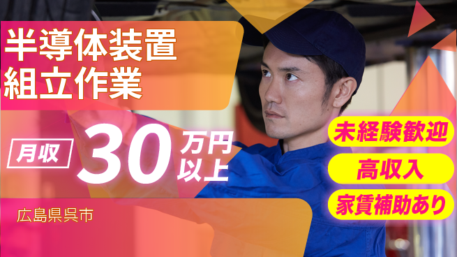 UTエイム株式会社 【半導体装置組立作業】の工場求人・派遣情報 | ジョバディ工場