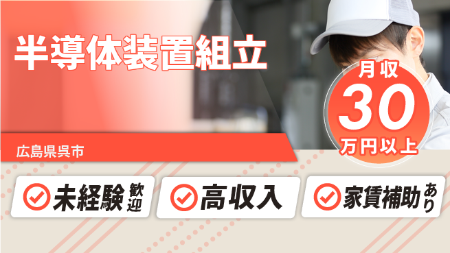UTエイム株式会社 スキルアップ【半導体装置組立】の工場求人・派遣情報 | ジョバディ工場