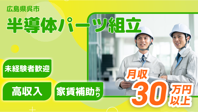 UTエイム株式会社 【半導体パーツ組立】の工場求人・派遣情報 | ジョバディ工場