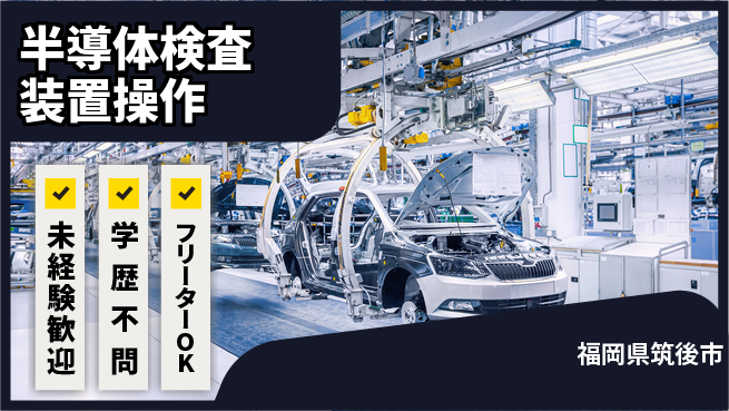 UTエイム株式会社 【半導体検査装置操作】の工場求人・派遣情報 | ジョバディ工場