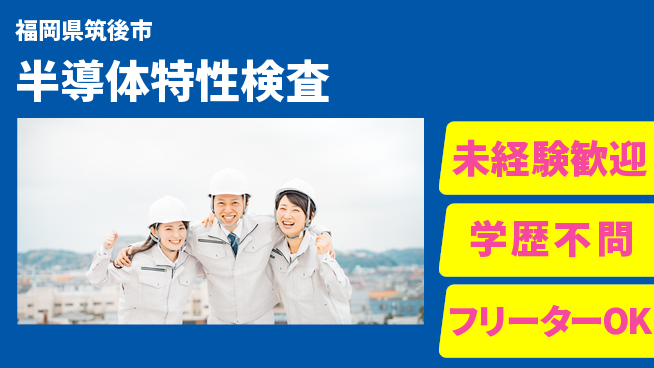 UTエイム株式会社 【半導体特性検査】の工場求人・派遣情報 | ジョバディ工場